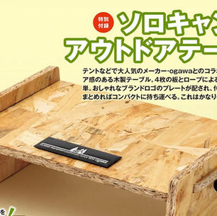 《BE-PAL》2022年4月號隨書附送x Ogawa戶外桌子｜好似幾有趣? 