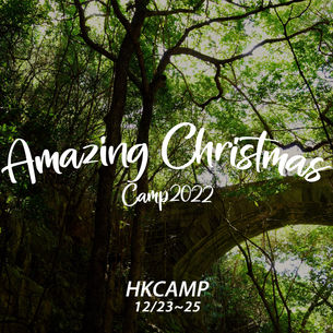 《AMAZING CHRISTMAS CAMP 2022》現正接受報名！今個聖誕約定你！
