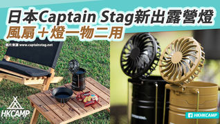 夏天必備! 一物二用Captain Stag露營燈