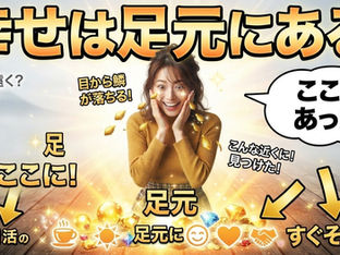 幸せは足元にある!