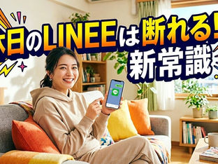 休日のLINEは断れる！新常識