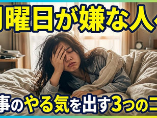 月曜日やん！嫌やなあ～！仕事行きたくないわー！「そんなアナタへ！」