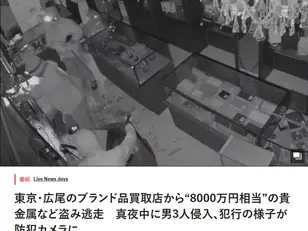 広尾で8000万円分のブランド品が盗まれた！