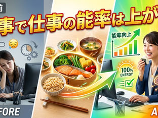 食事で仕事の能率は上がる!
