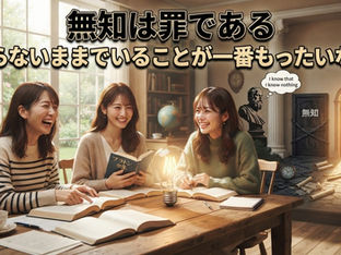 無知は罪である!
