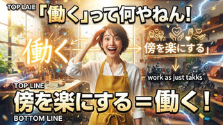 「働く」って何やねん!