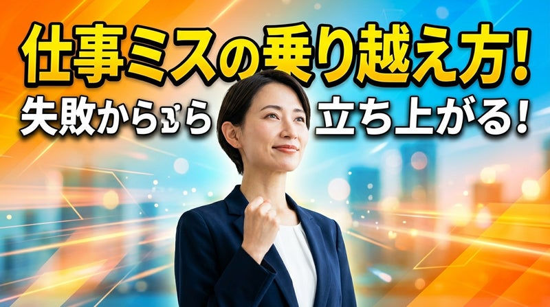 仕事ミスの乗り越え方!