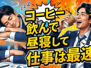 「コーヒー飲んで昼寝して仕事は最速!」