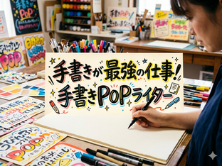 「手書きが最強の仕事!」手書きpopライター
