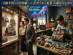 日経平均5万円突破!その裏で静かに広がる「レザリボン起業」