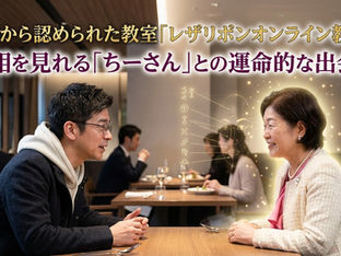 神様から認められた教室! 「レザリボンオンライン教室」part1