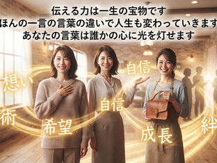 伝え方で人生が変わる!