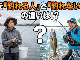 魚を「釣れる人」と「釣れない人」の違いは！？