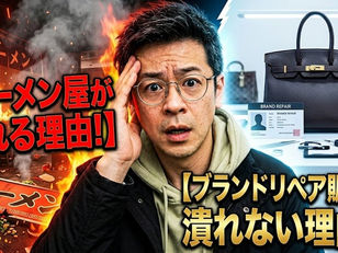 ラーメン屋が潰れる理由!ブランドリペア販売が潰れない理由!