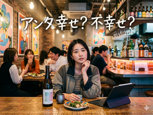 アンタ幸せ?不幸せ?