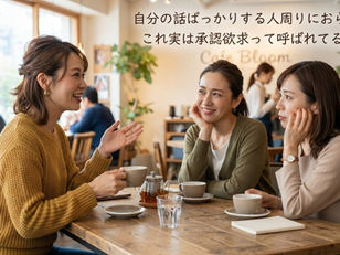 承認欲求の正体とは！