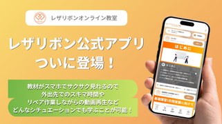 レザリボン公式アプリついに登場!