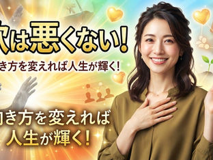 欲は悪くない!