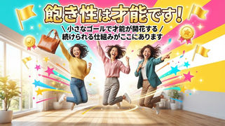 飽き性は才能だ！