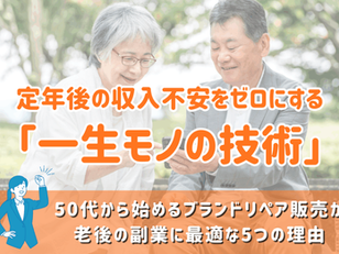 定年後の収入不安をゼロにする「一生モノの技術」