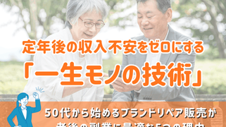 定年後の収入不安をゼロにする「一生モノの技術」