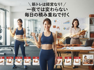 筋トレは経営なり!