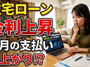 住宅ローン金利が上がった!あなたの毎月の支払いは?