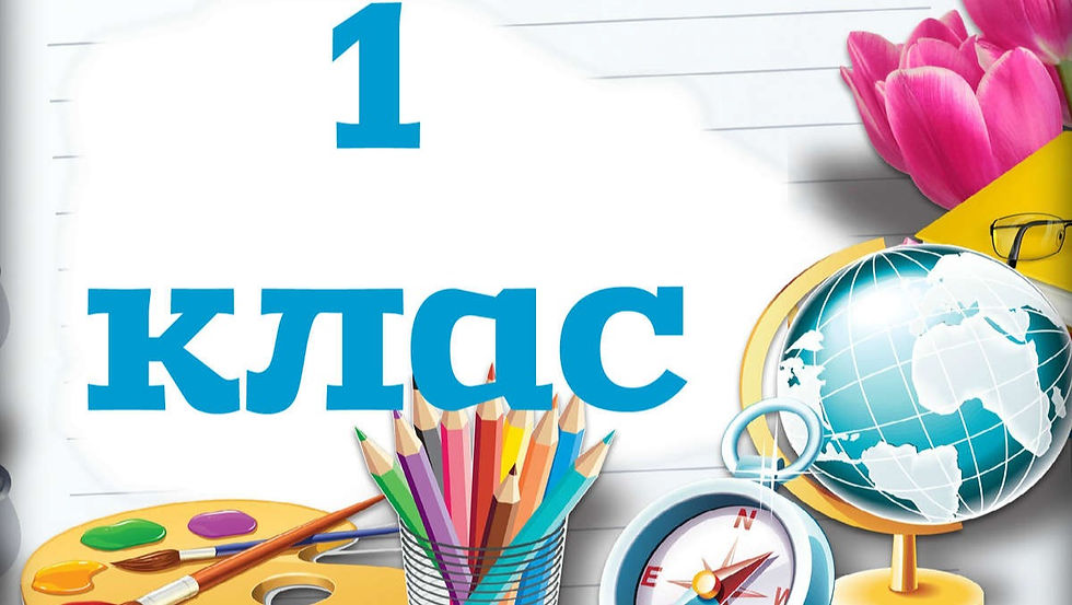 НАКАЗ від 31.05.2021 №14 "Про зарахування учнів до1-го класу "