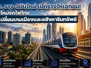 พ.ร.บ.การขนส่งทางราง 2568 เปิดให้เอกชนเดินรถไฟ: โมเดลใหม่ที่กำลังเปลี่ยนผังเมืองและอสังหาริมทรัพย์ไทย