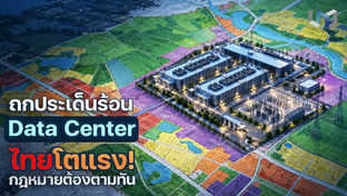 ถกประเด็นร้อน Data Center ไทยโตแรง! กฎหมายต้องตามทัน