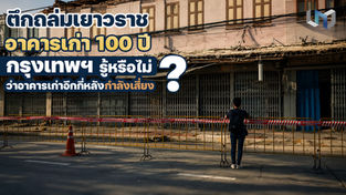 ตึกถล่มเยาวราช : กรุงเทพฯ รู้หรือไม่ว่าอาคารเก่าอีกกี่หลังกำลังเสี่ยง?