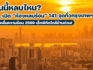 กทม. เปิด “ห้องหลบร้อน” 141 จุดทั่วกรุงเทพฯ รับมือคลื่นความร้อน 2569 เช็กพิกัดใกล้บ้านด่วน!