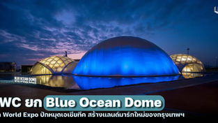 จาก Osaka Expo สู่เจ้าพระยา : AWC ยก Blue Ocean Dome ปักหมุดเอเชียทีค สร้างแลนด์มาร์กใหม่ของกรุงเทพฯ