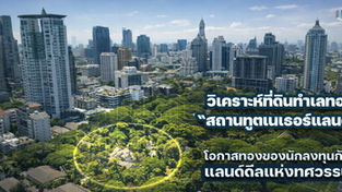 วิเคราะห์ "ที่ดินสถานทูตเนเธอร์แลนด์" ถนนวิทยุ” 20 ไร่: โอกาสทองของนักลงทุน กับ แลนด์ดีลแห่งทศวรรษ ที่อาจพลิกโฉม CBD กรุงเทพฯ