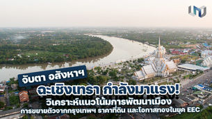 “จับตา อสังหาฯ ฉะเชิงเทรา กำลังมาแรง! วิเคราะห์แนวโน้มการพัฒนาเมือง การขยายตัวจากกรุงเทพฯ ราคาที่ดิน และโอกาสทองในยุค EEC”