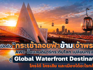 AWC เปิดตัว "กระเช้าลอยฟ้าข้ามแม่น้ำเจ้าพระยา" ครั้งแรกของประเทศไทย สู่ Global Waterfront Destination: ใครได้ ใครเสีย และเมืองได้อะไรกลับมา?