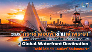 AWC เปิดตัว "กระเช้าลอยฟ้าข้ามแม่น้ำเจ้าพระยา" ครั้งแรกของประเทศไทย สู่ Global Waterfront Destination: ใครได้ ใครเสีย และเมืองได้อะไรกลับมา?