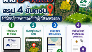 วิธีเช็กราคาประเมินที่ดินออนไลน์ 2569 ผ่าน D-Value สรุป 4 ขั้นตอน ไม่ต้องรู้เลขโฉนด ใช้ยื่นกู้ได้ 3 ธนาคาร