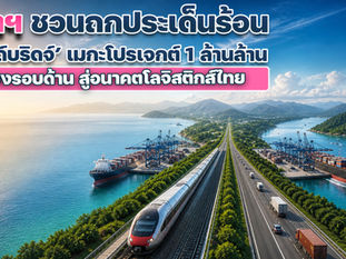 จุฬาฯ ชวนถกประเด็นร้อน ‘แลนด์บริดจ์’ เมกะโปรเจกต์1 ล้านล้าน: มุมมองรอบด้าน สู่อนาคตโลจิสติกส์ไทย