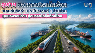 จุฬาฯ ชวนถกประเด็นร้อน ‘แลนด์บริดจ์’ เมกะโปรเจกต์1 ล้านล้าน: มุมมองรอบด้าน สู่อนาคตโลจิสติกส์ไทย