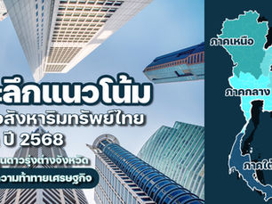 เจาะลึกแนวโน้มตลาดอสังหาริมทรัพย์ไทย 4 ภาคในปี 2568: ดาวรุ่งต่างจังหวัด ท่ามกลางความท้าทายเศรษฐกิจ