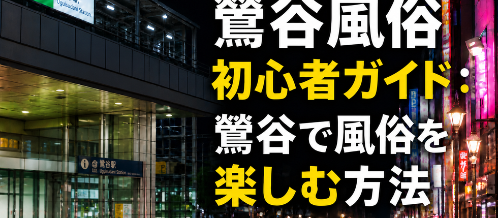 鶯谷風俗情報:鶯谷で人妻風俗を楽しむ方法
