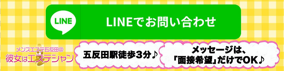 LINE問合せバナー五反田店2_カノエス求人ページ.jpg