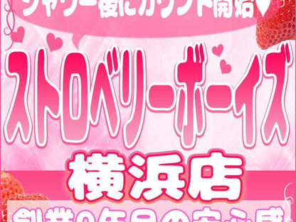 女風 女性風俗 ストロベリーボーイズ横浜店
