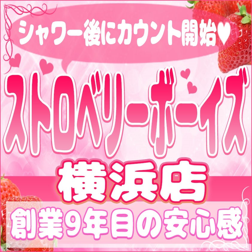 女風 女性風俗 ストロベリーボーイズ横浜店