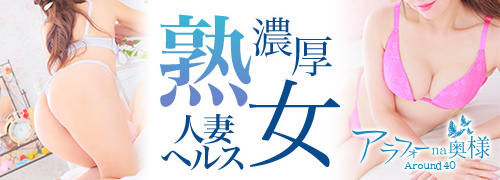 アラフォーアラフィフna奥様(埼玉ハレ系)