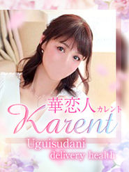 華恋人（カレント）