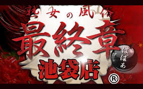 熟女の風俗最終章 池袋店