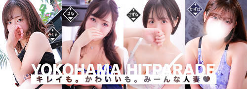 横浜人妻ヒットパレード（シンデレラグループ）
