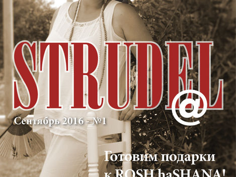 ЖУРНАЛ ШТРУДЕЛЬ STRUDEL IL - №1